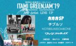 関西最大級の無料ローカルフェス『ITAMI GREENJAM‘19』第3弾発表で、ガガガSP、ワンダフルボーイズ、チプルソ、近藤利樹ら11組