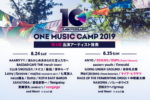 みんなであそぶフェス！『ONE MUSIC CAMP 2019』第4弾発表で、DENIMS、DSPS(台湾)、マイア・ヒラサワ、vongsign。日割りも発表に