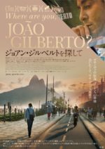 “ボサノヴァの神様” ジョアン・ジルベルトを巡る旅の記録『ジョアン・ジルベルトを探して』8月24日より全国順次ロードショー。本日6月10日は88歳の誕生日