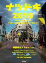 あなたと初体験が出会うOMATSURI！下北沢のサーキットフェス『ナツドキ2019』最終出演者10組を発表。全52組が出揃う