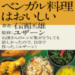 シタール奏者・石濱匡雄による『ベンガル料理はおいしい』6月14日に刊行。ユザーンの超私的な願望をきっかけに生まれたレシピ本