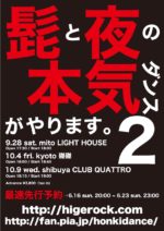髭 × 夜の本気ダンス、今年もやります！ツアー『髭と夜の本気ダンスがやります。2』9月28日から水戸・京都・渋谷で開催決定
