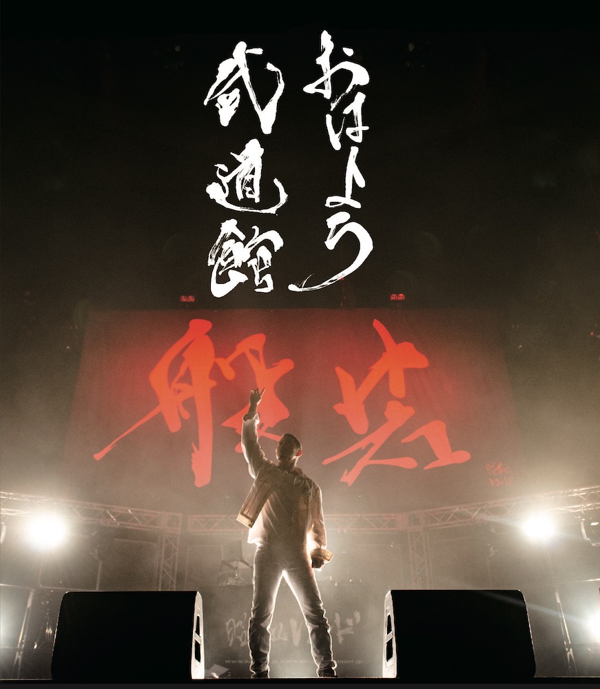 般若 11月2日 4日に渋谷vuenosで Japan Tour 19 開催決定 8 7には日本武道館ワンマン おはよう武道館 Blu Ray盤一般発売も Uroros