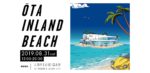 海のない街・群馬県太田市に一日限定の“ビーチ”が出現！『Ota Inland Beach』8月31日開催決定。かせきさいだぁ、HALFBY、DJ最高の夏が出演
