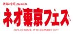 音楽フェス『ネオ東京フェス』10月19日に新宿LOFTで開催決定。名前に「東京」が付くバンドが集結