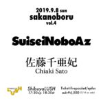 佐藤千亜妃(きのこ帝国) × SuiseiNoboAz、9月8日に渋谷LUSHで2マンライブ開催決定
