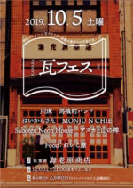 川床、古民家フェス『瓦フェス』10月5日に東京千代田の海老原商店で開催決定。馬喰町バンド、はいからさん、MONJU N CHIEらが出演