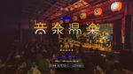 温泉復古の大号令！『音泉温楽2019・冬』に、TOWA TEI、Serphが追加決定