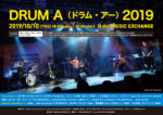 ドラムセッションイベント『DRUM A 2019』10月10日ドラムの日に開催決定。秋山タカヒコを中心に凄腕ドラマー＆ミュージシャンが集結