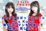 Kus Kus、自身最大規模の入場無料ワンマンを11月1日に開催決定。映像に残すためにクラウドファンディングも始動