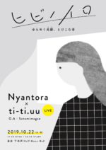 音楽と映像演出のコラボライブ『ヒビノイロ』10月22日に開催。Nyantora、ti-ti.uu、Satomimagae、水色デザインを迎えて