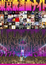 関東最大級のJ-POP DJイベント『東京歌謡曲ナイト2019』に、小西康陽、二丁目の魁カミングアウト、メリーメリー♡ファンファーレ、BYOBが追加出演決定