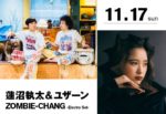 蓮沼執太 & ユザーン × ZOMBIE-CHANGによる約3年ぶりの競演が決定。11月17日に表参道WALL&WALLにて