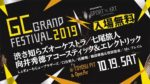 GCグランドフェスティバル2019、10月19日に豊洲PITで開催。「同じステージで。」がテーマの障がい者が主催する初のエンタテインメント事業