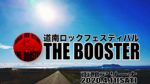 新音楽フェス『道南ロックフェスティバル THE BOOSTER』2020年4月11日に北海道・函館アリーナで開催決定