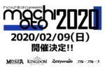 岡山のサーキットイベント『machioto2020』来年2月9日に開催決定。中国地方で活動するアーティスト限定オーディションも