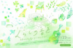 リノベーション住宅でのアコースティックライブ『くらしの音色』11月23日に横浜で開催。Nozomi Nobody、木原健児 with ケンネル青木が出演