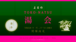 よるのTOKO-NATSU湯会に、どついたるねん、三輪二郎バンド、3776が追加決定。お風呂とライブを楽しめる宴会型音楽イベント