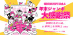 AFRO PARKER、日頃の感謝を込め『年末ジャンボ大感謝祭』12月21日に表参道WALL&WALLで開催。パブリック娘。をゲストに迎えて