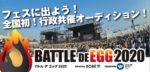 神戸のオーディション企画『Battle de egg』12月1日募集締切。大型フェス出演権やワーナーミュージック・ジャパンより楽曲配信も