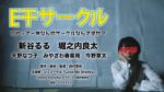 シュノーケル西村の初監督映画『E干サークル』2020年1月27日に渋谷アップリンクで上映決定