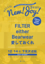 FILTER × either、合同企画『Hello!!New!!Joy!! 3年目』12月14日昼に下北沢近松で開催。愛しておくれ、Bearwearを迎えて