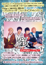 モルタルレコードが贈るKEYTALKのワンマンライブ、2020年1月15日に埼玉・北浦和KYARAで開催決定