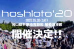 9回目を迎える岡山の野外フェスティバル『hoshioto’20』2020年5月30日に開催決定。’19のアフタームービー＆フォトも公開