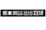 名古屋の年末恒例イベント『年末調整GIG 2019』12月20日〜22日に開催決定。第1弾ラインナップを発表＆先行予約受付スタート