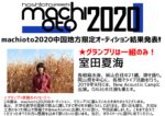 岡山のサーキットイベント『machioto2020』オーディションのグランプリに室田夏海が選出。特別枠としてSiberian Huskysの出演も