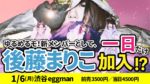 ゆるめるモ！に後藤まりこ加入!?　2020年1月6日に渋谷eggmanで1日限りのスペシャルツーマン開催決定