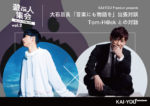 KAI-YOU Premium、第2弾イベント『遊ぶ人集会 vol.2』2月4日に開催。大石昌良 × Tom-H@ckが対談