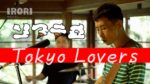 ソフテロ、日本家屋でのライブセッション映像「Tokyo Lovers」をIRORI music.で公開