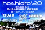 岡山の野外フェス『hoshioto’20』第2弾発表で、SCOOBIE DO、鶴、ウルフルケイスケら5組。クラウドファンディングもスタート