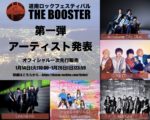 函館初のロックフェス『道南ロックフェスティバル THE BOOSTER』第1弾発表で、Awesome City Club、KEYTALK、KEMURI、バンもん！、LINDBERG