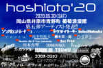 岡山の野外フェス『hoshioto’20』第5弾発表で、SuiseiNoboAz、波多野裕文、DSPS(台湾)、ネクライトーキーら8組