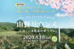 虎の子屋 × papalion、野外イベント『山餐サウンズ』4月18日に福島で開催決定。山あいのワイナリーで飲んで食べて音楽を楽しむ一日