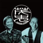 小坂忠と鈴木茂のユニット”茂 忠”、新曲「まだ夢の途中」デジタルとCDでリリース。NHKラジオ深夜便2～3月『深夜便のうた』でオンエア開始