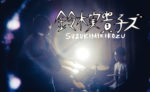 鈴木実貴子ズ、2ndアルバム『外がうるさい』からMV「口内炎が治らない」公開。6月から初のバンド編成による東名阪ワンマンツアーも