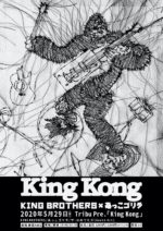 KING BROTHERS × あっこゴリラによる2マンライブ『King Kong』5月29日に新宿MARZで開催決定。オリジナルTも受注販売