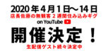 四谷アウトブレイク、4月1日〜15日は営業ストップ。佐藤店長、コロナウイルス収束を願い無観客2週間住み込みギグ決行