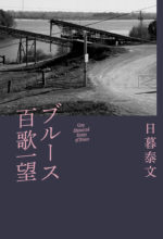 日暮泰文、書籍『ブルース百歌一望』3月25日刊行。ブルース研究の草分けによる極上のブルース100曲100話の物語