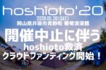 岡山の野外フェス『hoshioto』2021年開催に向けてクラウドファンディング始動。来年こそ最高の星空で最高の音楽を