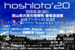 岡山の野外フェス『hoshioto’20』開催中止と最終ラインナップを発表。2021年5月29日開催に向けて始動＆クラファンも実施