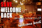 東京大塚のライブレストラン・welcomeback、店舗存続のためクラウドファンディング始動。ふたたびみんなに｢Welcome back｣と言いたい