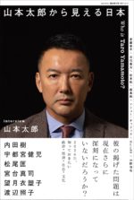ele-king books臨時増刊号『山本太郎から見える日本』本日4月15日刊行。今こそ政治が問われるとき