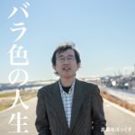 真黒毛ぼっくす、通算10枚目のアルバム『バラ色の人生』4月26日発売。これまで以上に奥行きのあるサウンドに