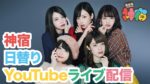 神宿、日替りでYouTubeライブを配信開始。メンバー自宅からファンに向けてライブや新曲への思いを語る
