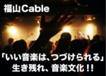 広島県福山市のライブハウス・福山Cable、存続をかけてクラウドファンディング始動