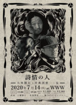 3マンイベント『詩情の人 – 小林勝行+曽我部恵一+鬼 -』振替公演、7月14日に渋谷WWWで開催決定